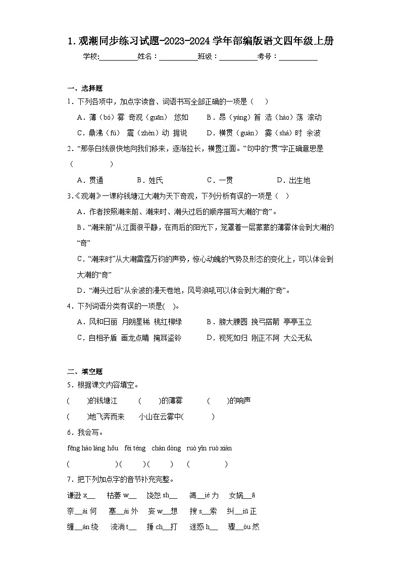 1.观潮同步练习试题-2023-2024学年部编版语文四年级上册01