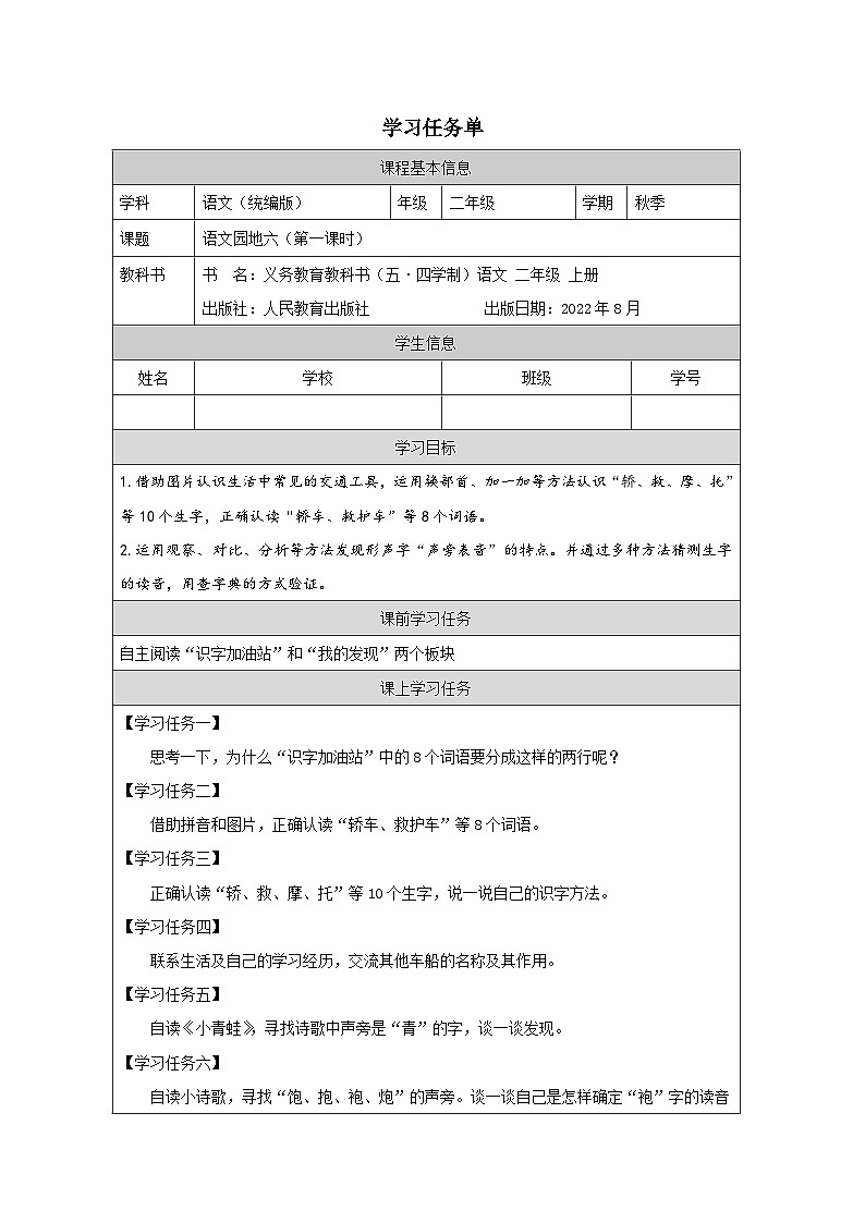 统编版语文二年级上册 语文园地六(第一课时)学案(表格式)01