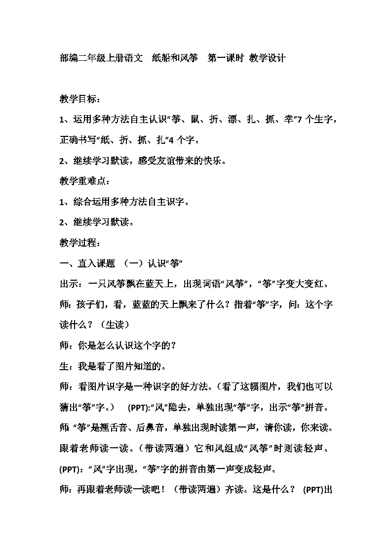 统编版语文二年级上册 23纸船和风筝 第一课时 教学设计第1页