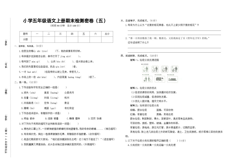 小学五年级语文上册期末检测密卷（五）01