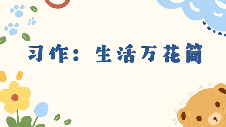 部编版小学语文四年级上册第五单元单元整体教学《习作:生活万花筒》课件01