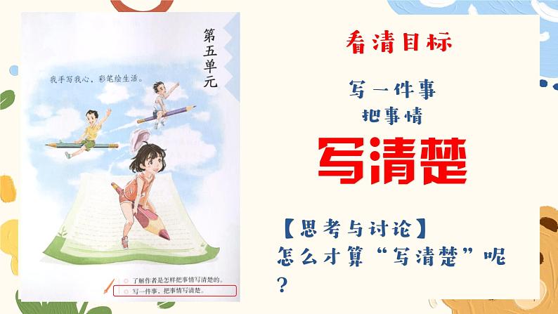 部编版小学语文四年级上册第五单元单元整体教学《习作:生活万花筒》课件07