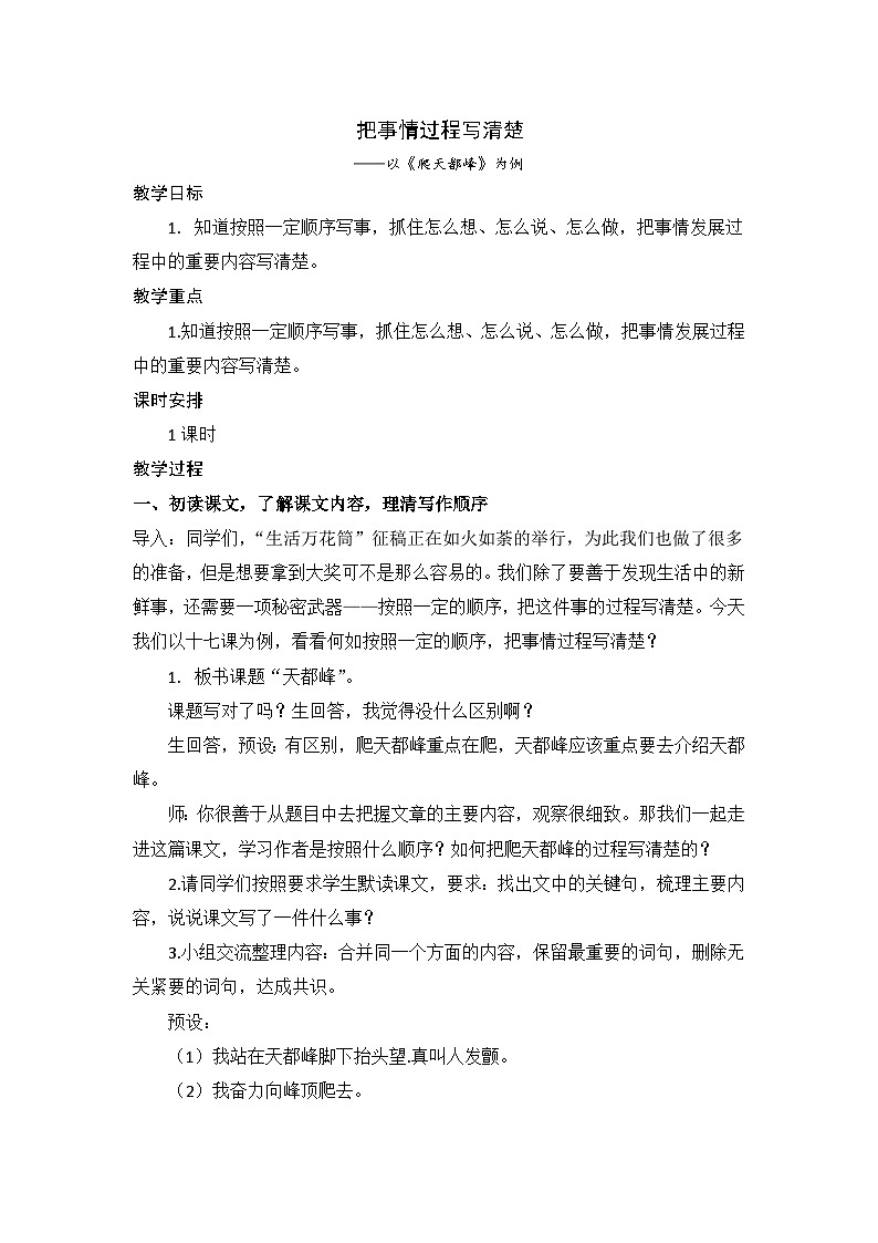 部编版小学语文四年级上册第五单元单元整体教学 把事情过程写清楚详案-《爬天都峰》第1页