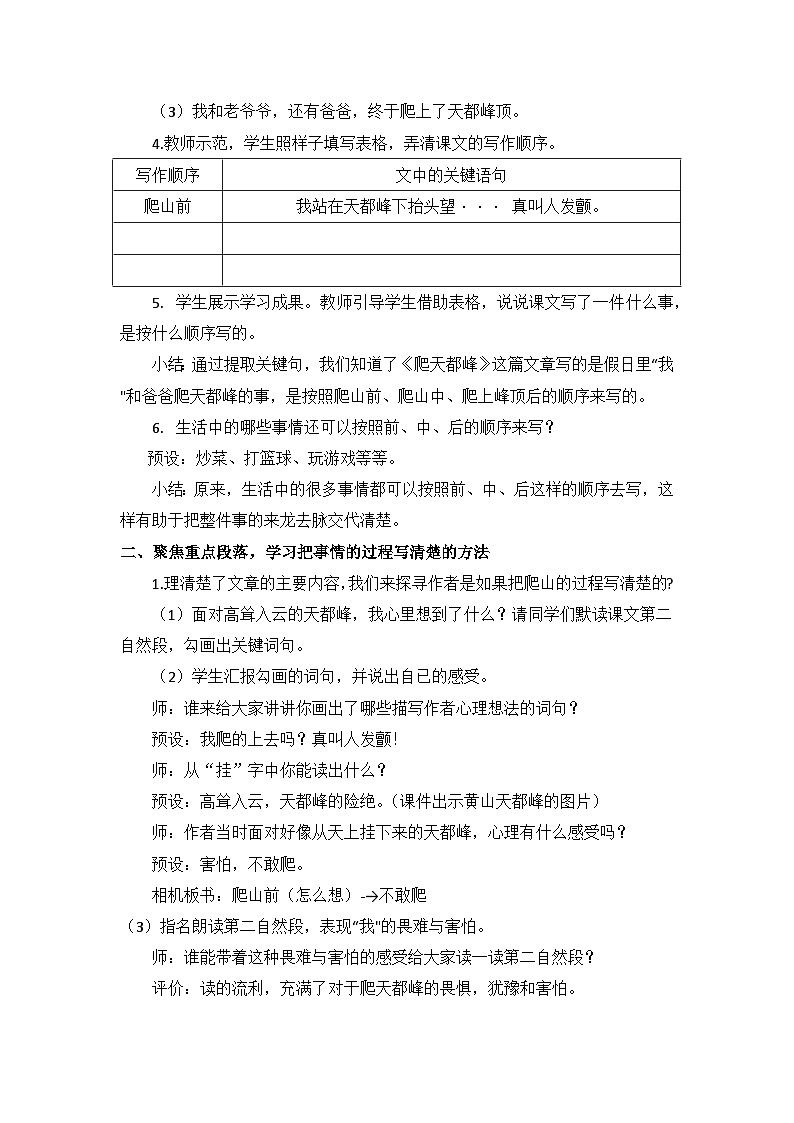 部编版小学语文四年级上册第五单元单元整体教学 把事情过程写清楚详案-《爬天都峰》第2页
