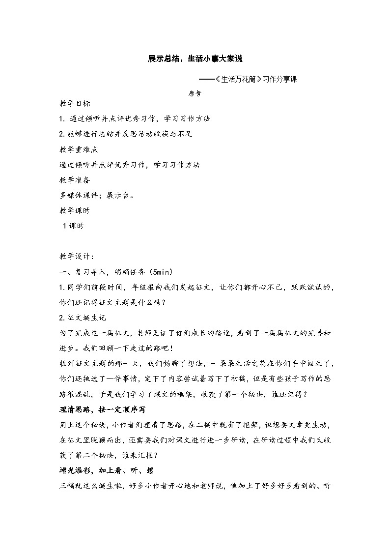 部编版小学语文四年级上册第五单元单元整体教学《生活万花筒》习作分享课教案第1页