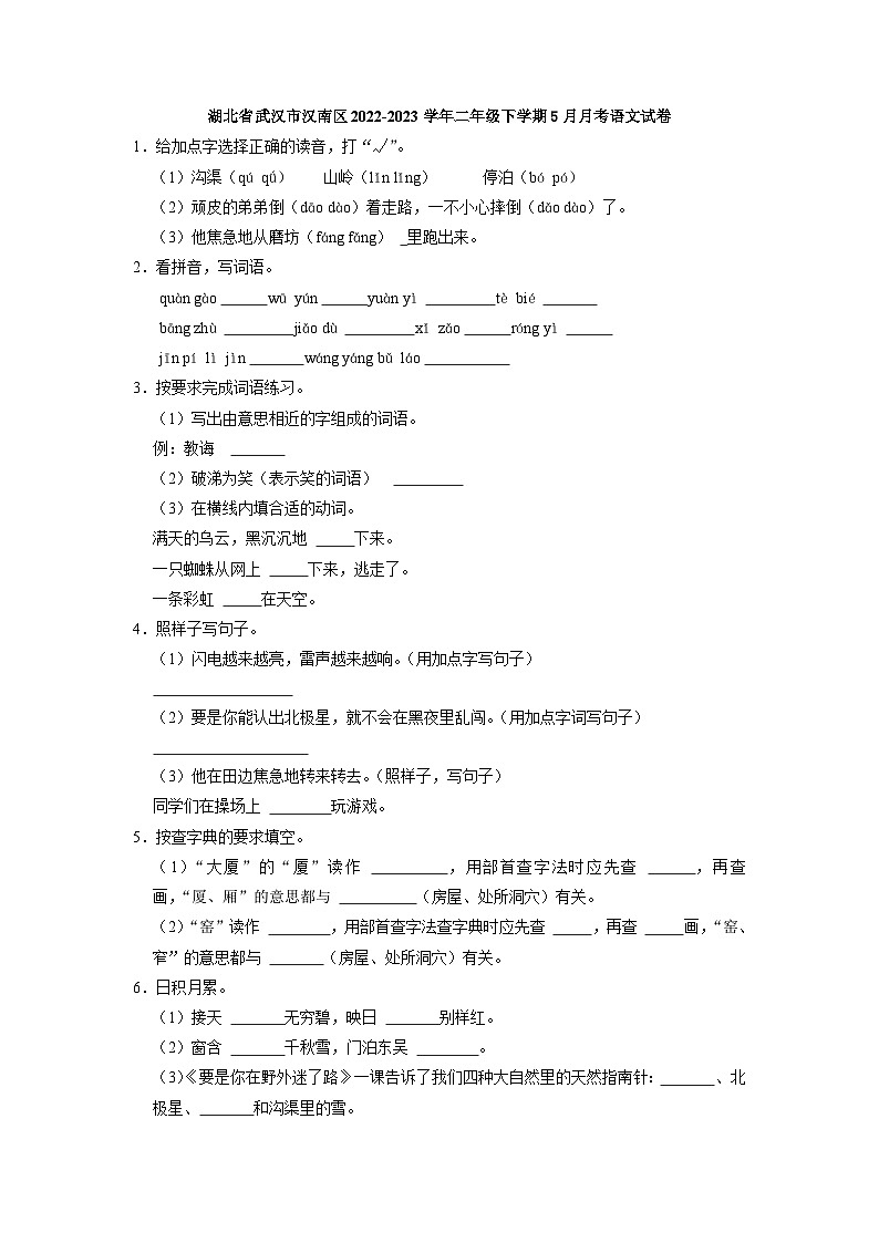 湖北省武汉市汉南区2022-2023学年二年级下学期5月月考语文试卷(解析版)01