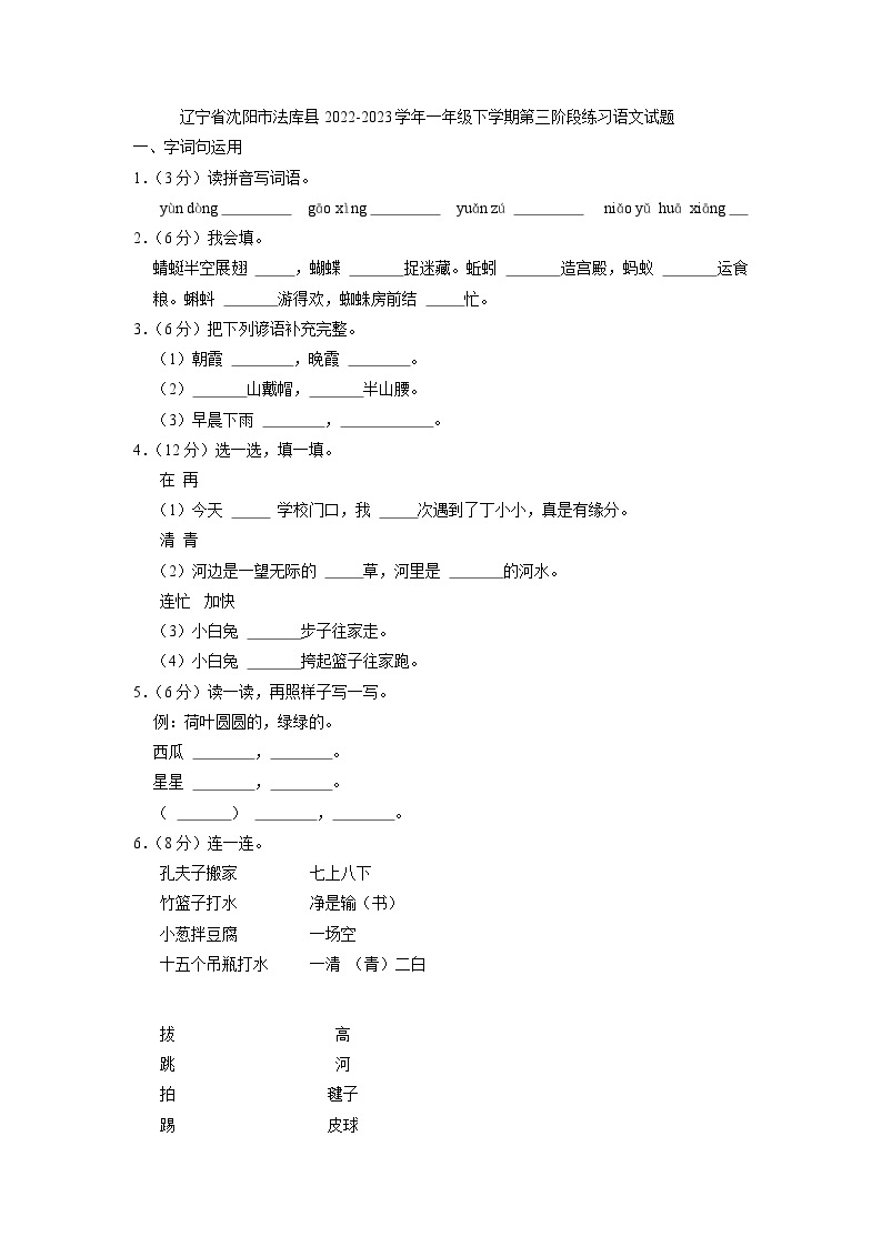 辽宁省沈阳市法库县2022-2023学年一年级下学期第三阶段练习语文试题（解析版）01