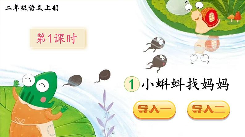 1 小蝌蚪找妈妈(课件)第2页