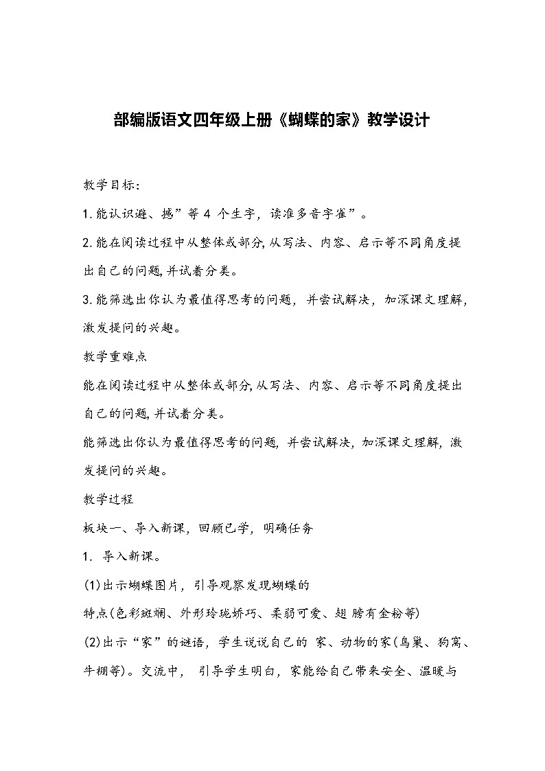 部编版语文四年级上册《蝴蝶的家》教学设计第1页