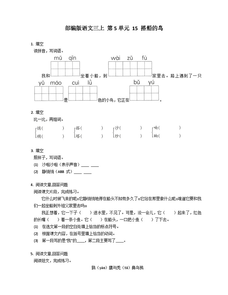 部编版语文三年级上册 15 搭船的鸟同步练习 (有答案)第1页