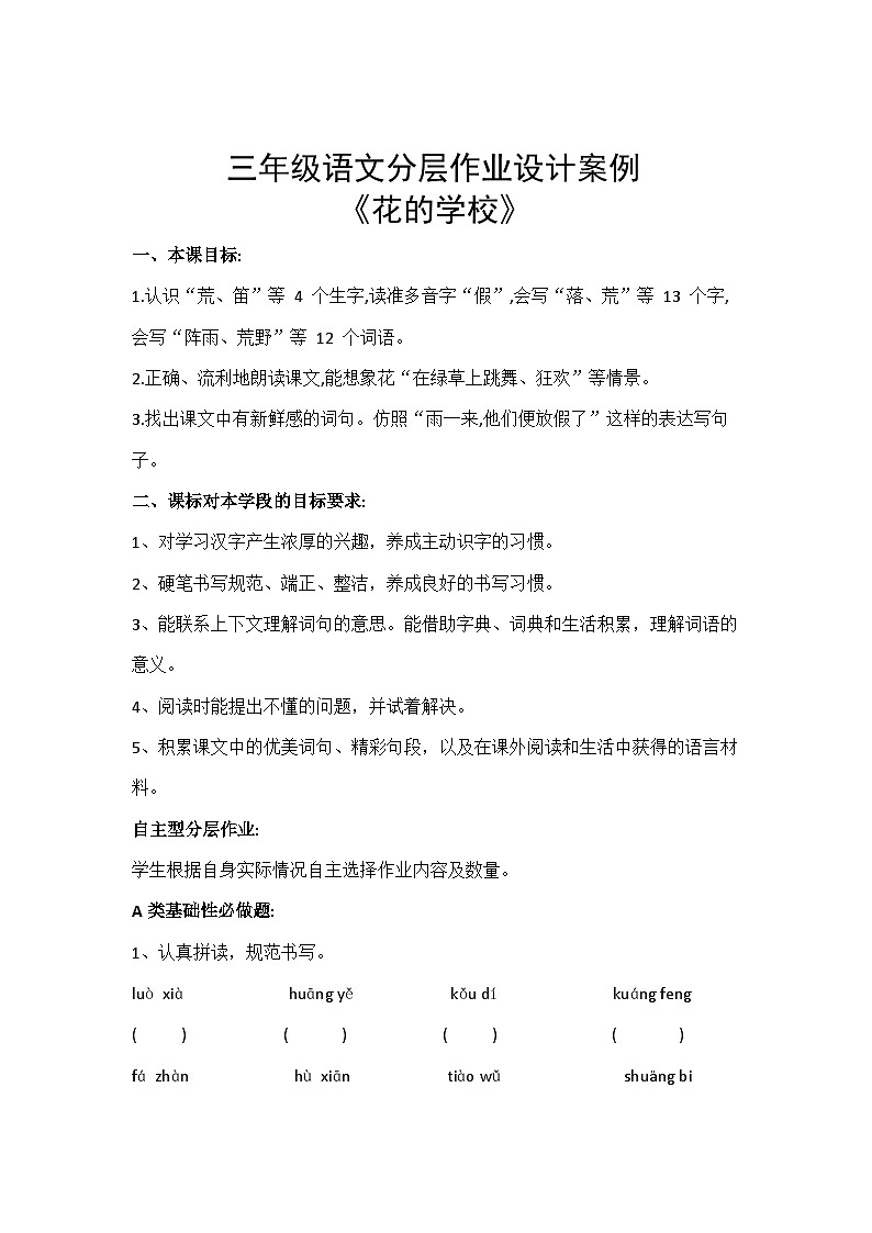 部编版语文三年级上册 2 花的学校 作业设计(无答案)01