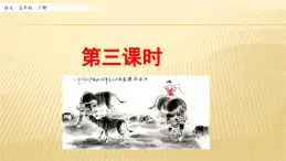 部编版语文五年级下册《村晚》ppt