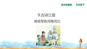 人教部编版五年级下册闻官军收河南河北评优课ppt课件