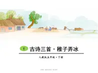 五年级下册语文课件-第一单元1-故事三首·稚子弄冰-人教部编版《古诗三首》ppt课件