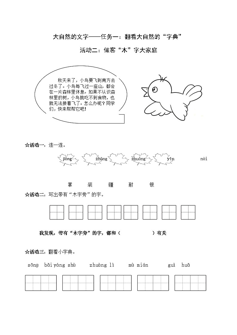 部编版语文二上第二单元 任务一 活动二:做客“木”字大家庭(课件PPT+教案+导读单)01