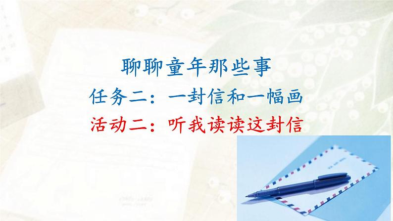 部编版语文二上第三单元 任务二 活动二:听我读读这封信(课件PPT+教案+导读单)01