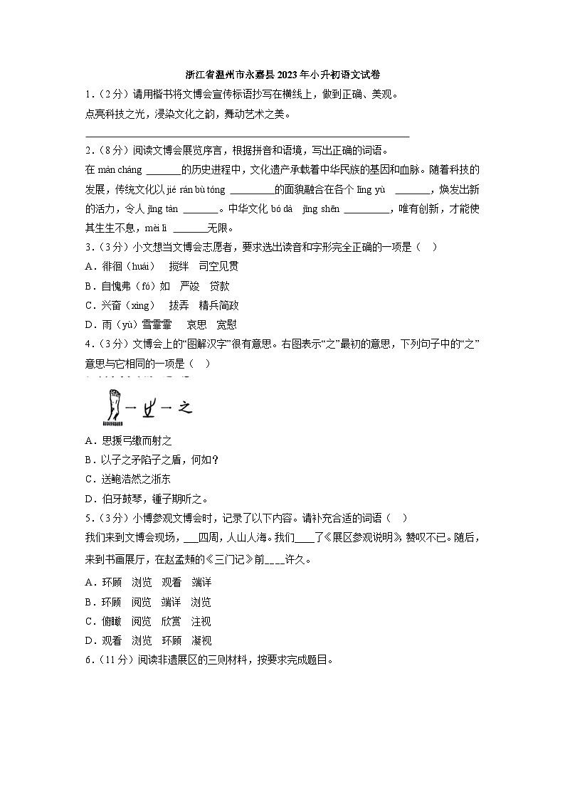浙江省温州市永嘉县2023年小升初语文试卷(解析版)第1页