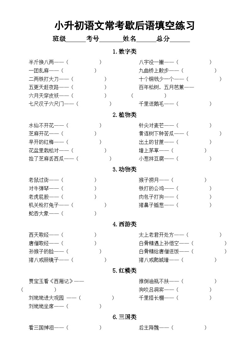 小学语文小升初常考成语歇后语填空练习(共96个成语+16类歇后语)(附参考答案)02