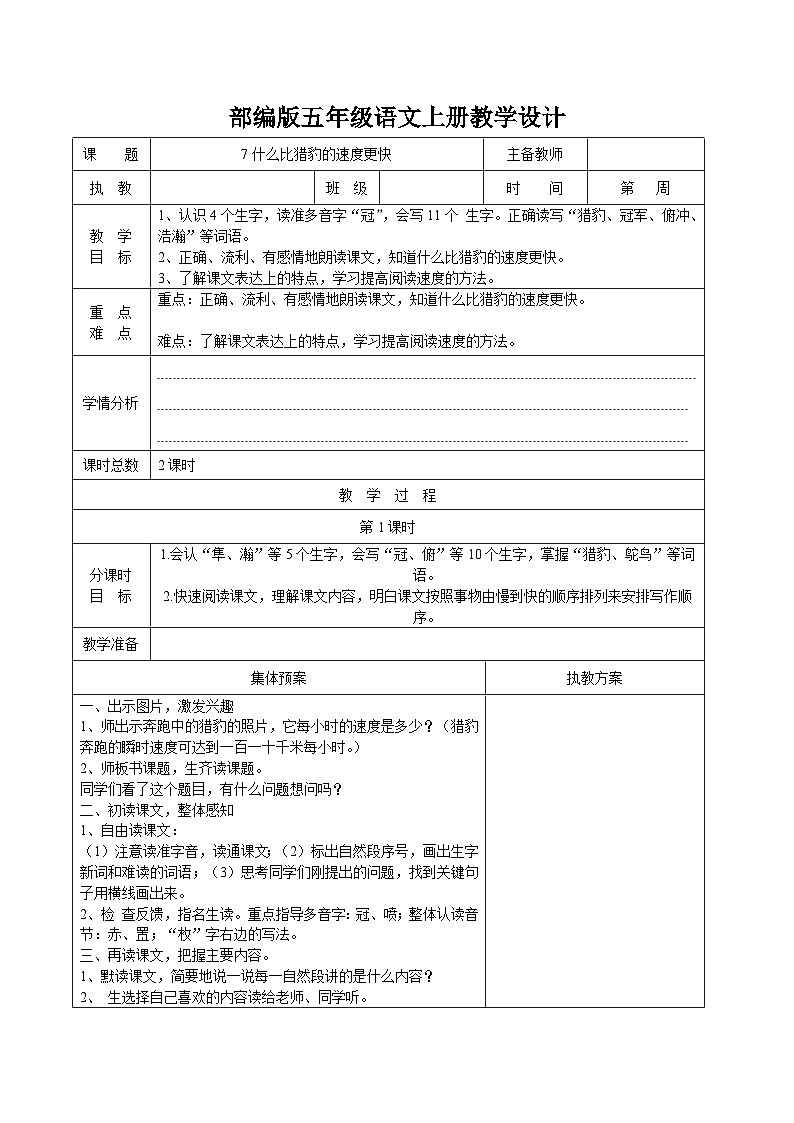 金坛区部编版五年级语文上册第二单元第7课《什么比猎豹的速度更快》教案01