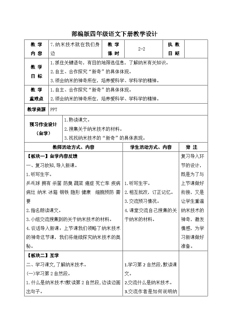 部编版四年级语文下册第二单元第7课《纳米技术就在我们身边》第二课时教案第1页