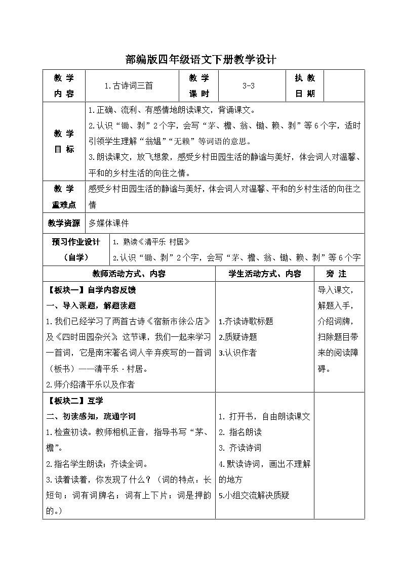 部编版四年级语文下册第一单元第1课《古诗词三首-清平乐村居》教案第1页