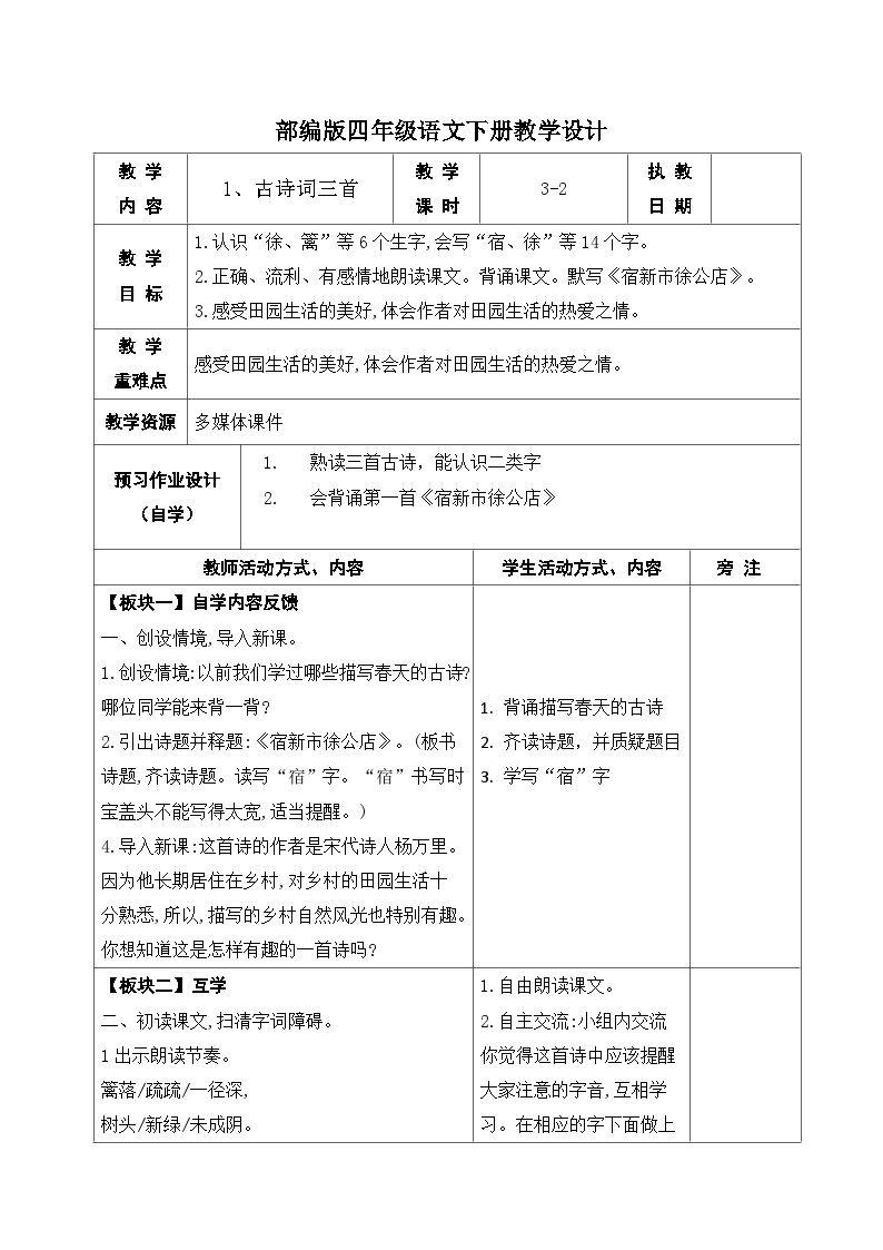 小学语文人教部编版四年级下册第一单元1 古诗词三首宿新市徐公店教案