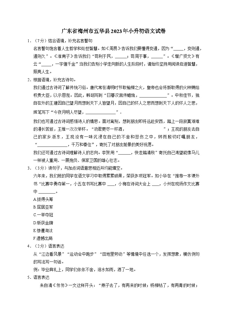 广东省梅州市五华县2023年小升初语文试卷(解析版)01