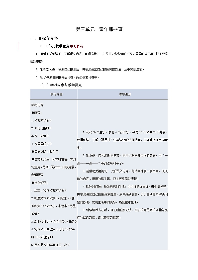 部编版语文二上第三单元(大单元教案)01