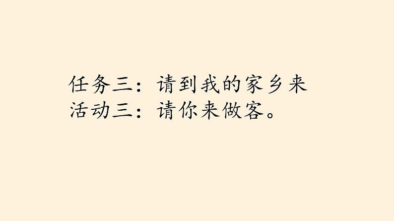 部编版语文二上第四单元 任务三 活动三:请你来做客(课件PPT+教案+导读单)01