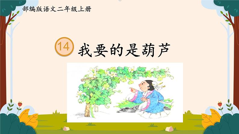 部编版语文二上第五单元 任务二 活动二:请你评评理(课件PPT+教案+导读单)03