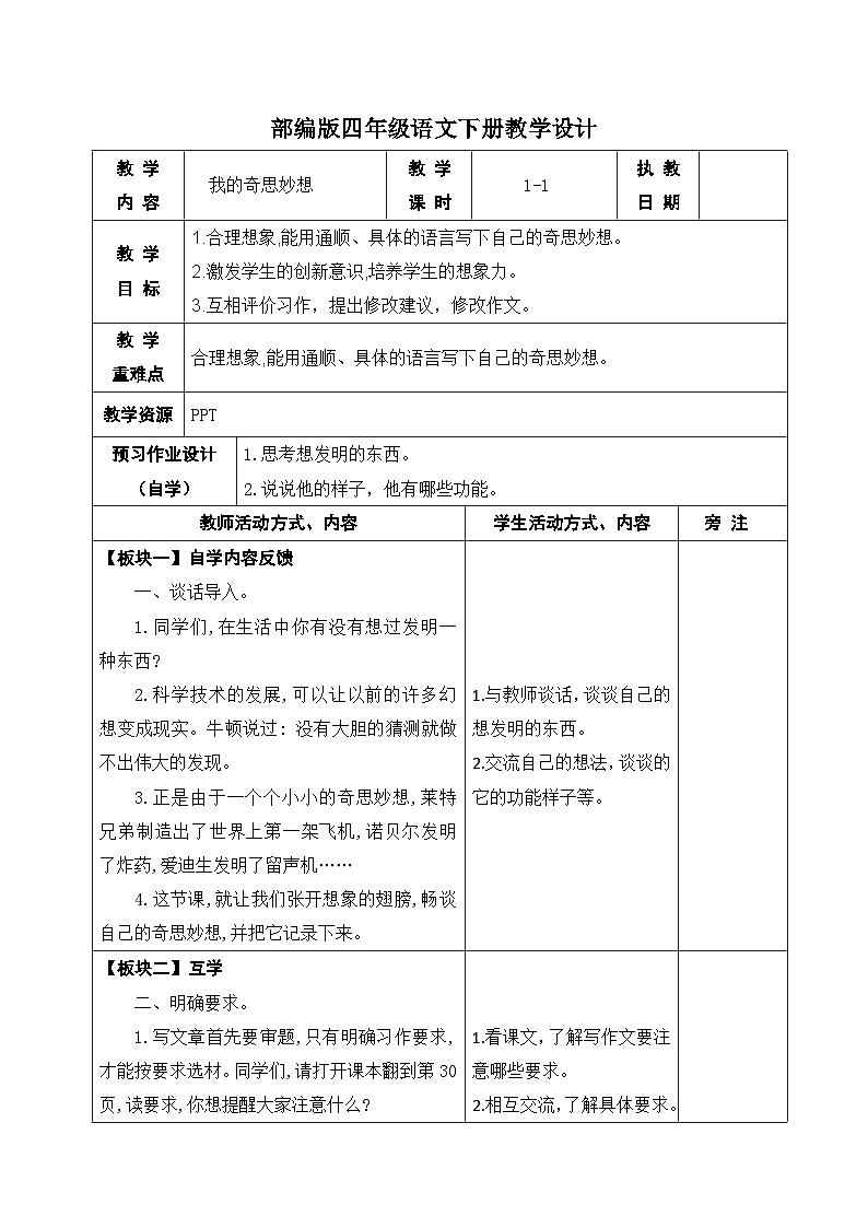 部编版四年级语文下册第二单元《习作:我的奇思妙想》教案01
