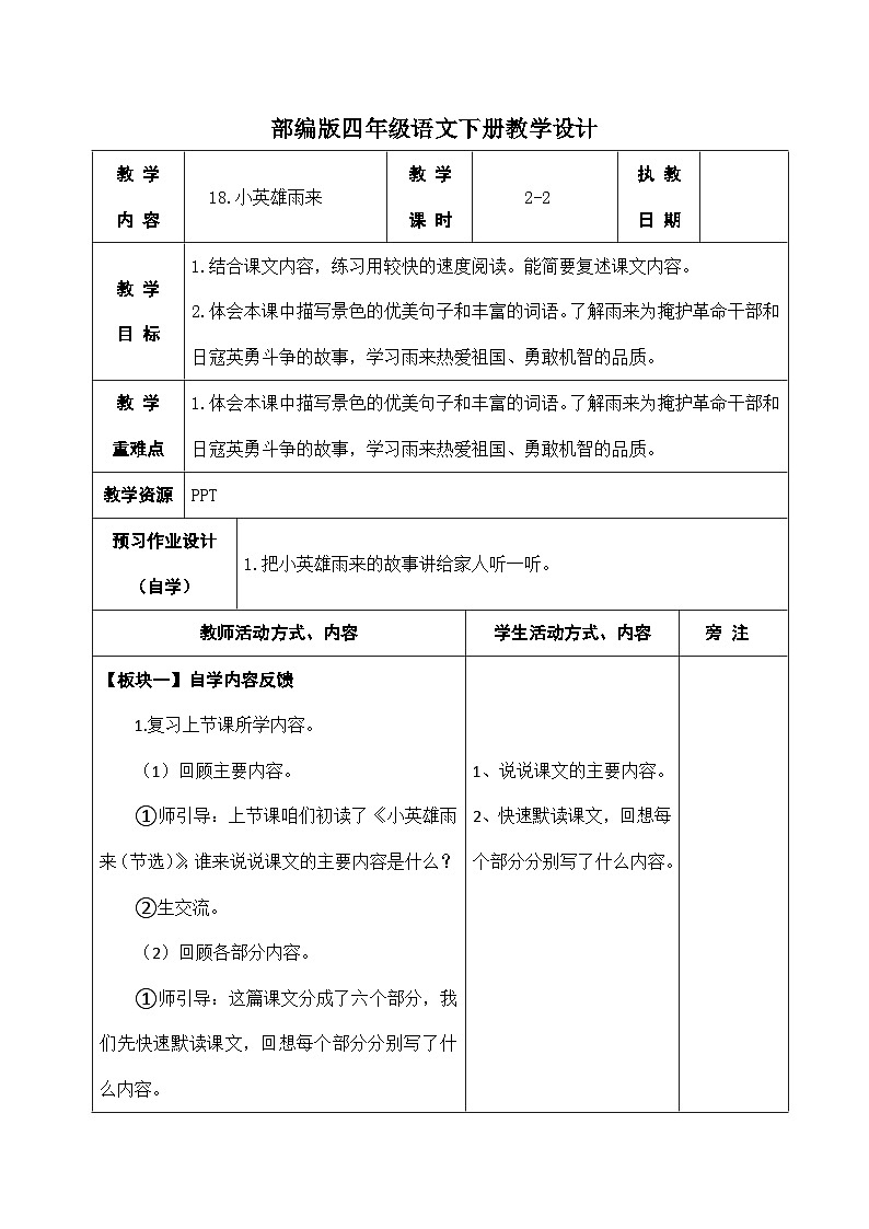 部编版四年级语文下册第六单元第18课《小英雄雨来》第二课时教案第1页