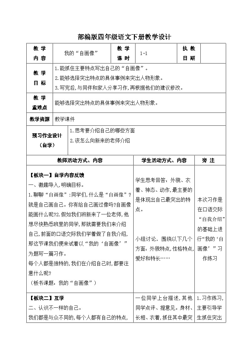 部编版四年级语文下册第七单元《习作:我的自画像》教案01