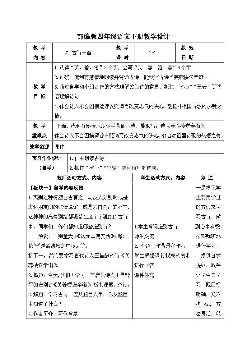 部编版四年级语文下册第七单元第21课《古诗三首:芙蓉楼送辛渐》教案第1页