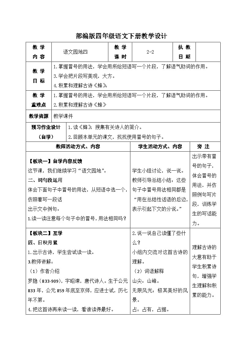 部编版四年级语文下册第四单元《语文园地四》第二课时教案第1页