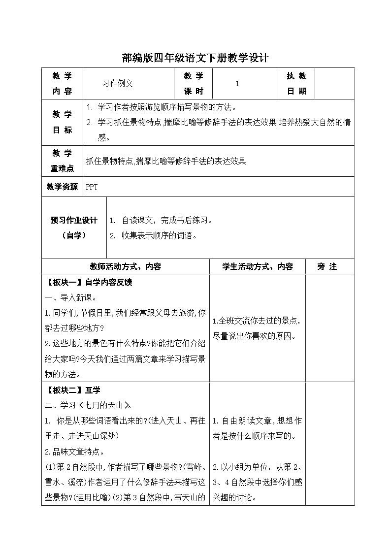部编版四年级语文下册第五单元《习作例文》教案01