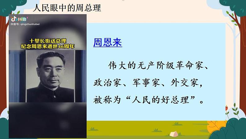 部编版语文二上第六单元 任务一 活动三:说说和周总理一起过的“难忘”的泼水节(课件PPT+教案+导读单)02