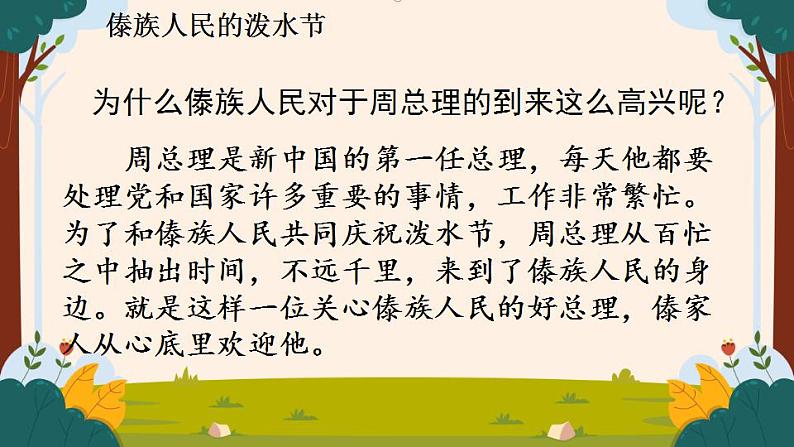 部编版语文二上第六单元 任务一 活动三:说说和周总理一起过的“难忘”的泼水节(课件PPT+教案+导读单)08