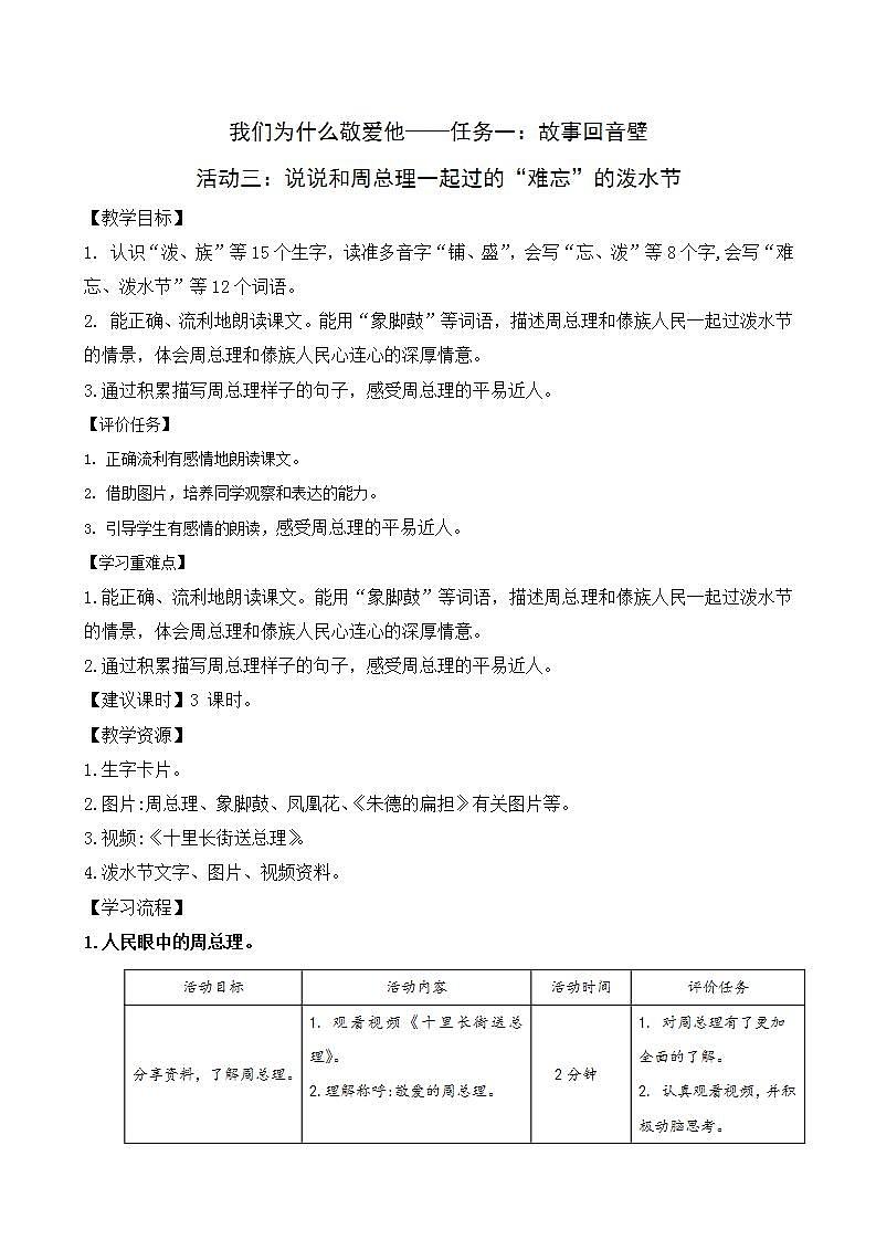 部编版语文二上第六单元 任务一 活动三:说说和周总理一起过的“难忘”的泼水节(课件PPT+教案+导读单)01