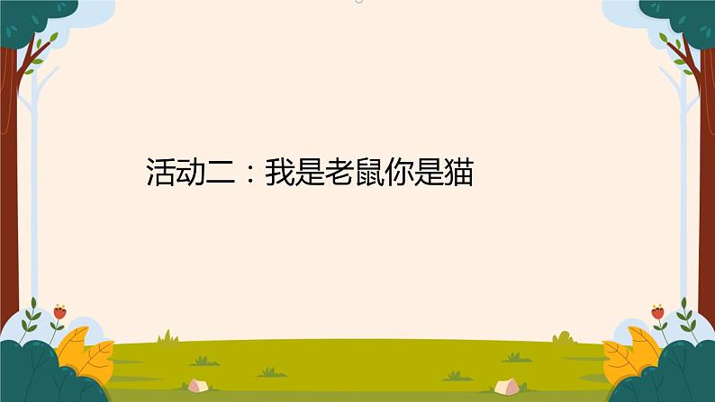 部编版语文二上第七单元 任务三 活动二:我是老鼠你是猫(课件PPT+教案+导读单)01