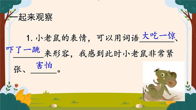 部编版语文二上第七单元 任务三 活动二:我是老鼠你是猫(课件PPT+教案+导读单)03