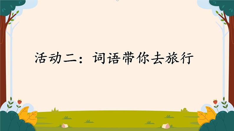 任务一活动二:词语带你去旅行第1页