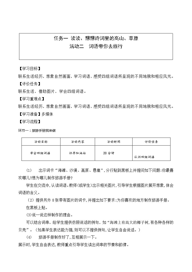 任务一活动二 词语带你去旅行教学设计第1页
