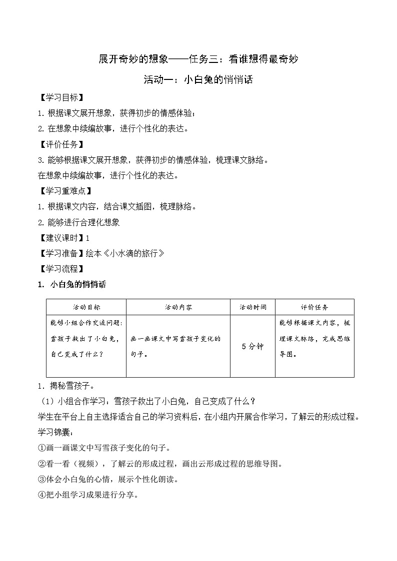 任務(wù)三活動一：小白兔的悄悄話教學(xué)設(shè)計第1頁