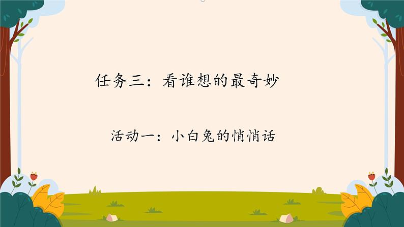 部编版语文二上第七单元 任务三 活动一:小白兔的悄悄话(课件PPT+教案+导读单)02