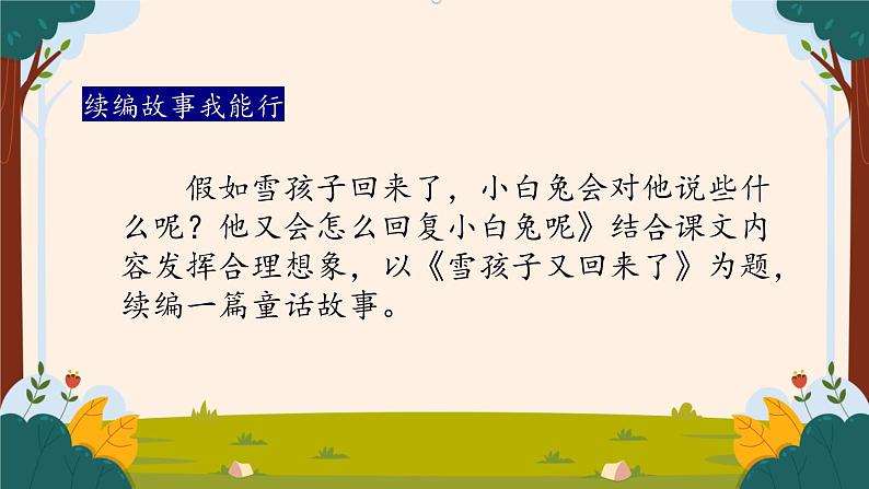 部编版语文二上第七单元 任务三 活动一:小白兔的悄悄话(课件PPT+教案+导读单)05