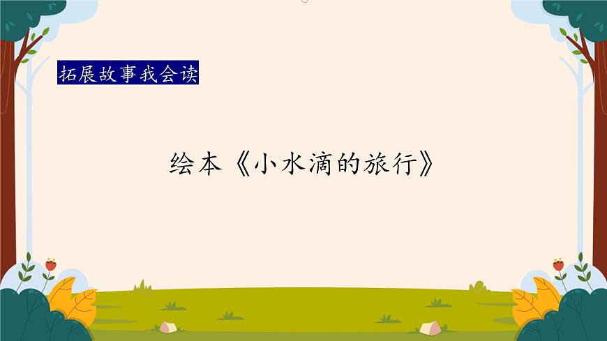 任務(wù)三活動一：小白兔的悄悄話第8頁
