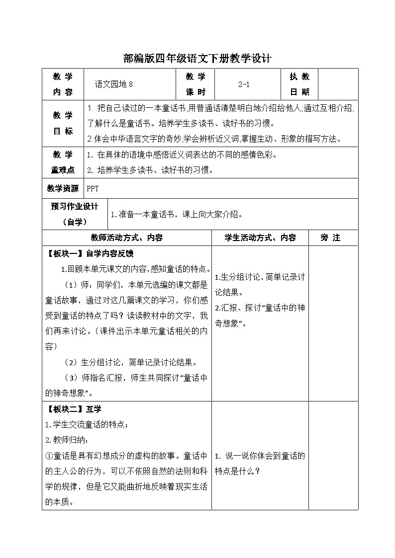 部编版四年级语文下册第八单元《语文园地八》第一课时教案第1页