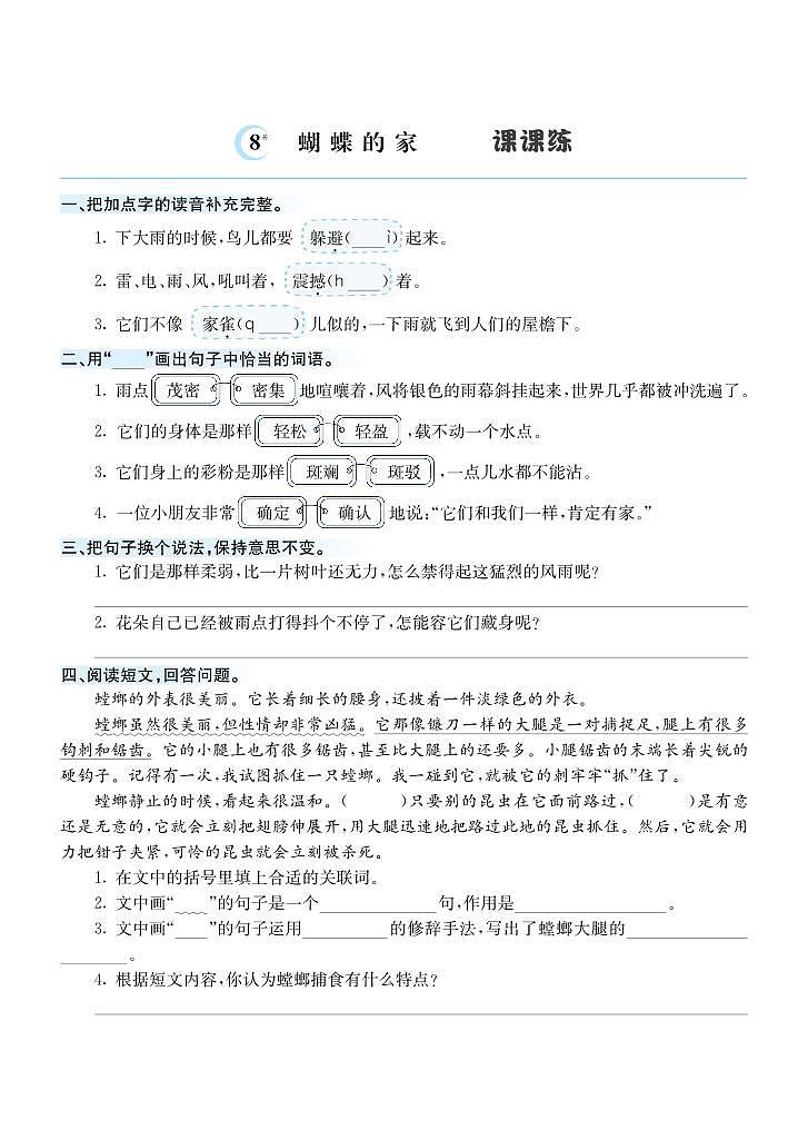 8 蝴蝶的家 课课练第1页