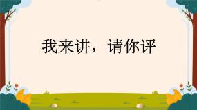 部编版语文二上第八单元 任务二 活动二：我来讲，请你评（课件PPT+教案+导读单）